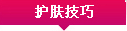 护肤技巧