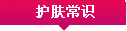 护肤常识