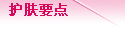 护肤要点