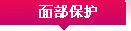 面部保护