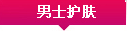 男士护肤