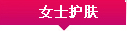 女士护肤
