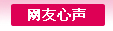网友心声