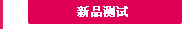新品测试