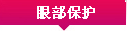 眼部保护