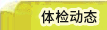 体检动态