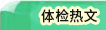 体检热文