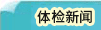 体检新闻