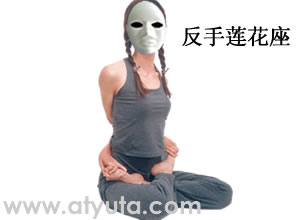 <a href='http://www.99-jk.com/html/yj/index.html'><u>瑜伽</u></a>动作 反手莲花