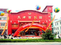百饺园