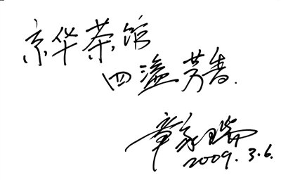 章家瑞:用港星是妥协 票房好也可能是烂片(图)