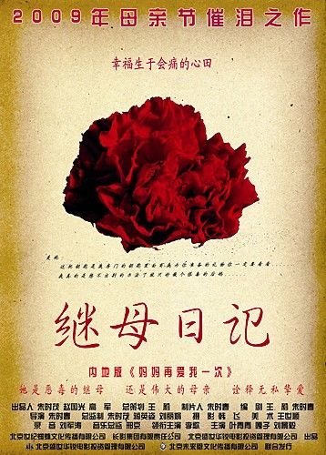 《继母日记》母亲节催泪 让母爱更刻骨铭心(图)