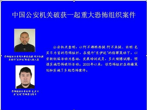 我国破获重大恐怖组织案 东伊运头目骨干落网