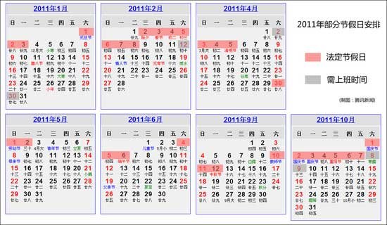 国务院办公厅公布2011年部分节假日安排通知