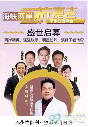 海峡两岸抗衰老学术峰会
