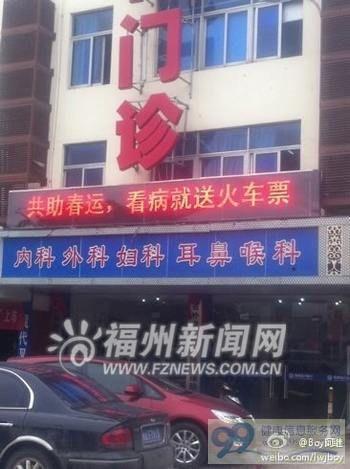 医院打广告称看病送火车票(图)